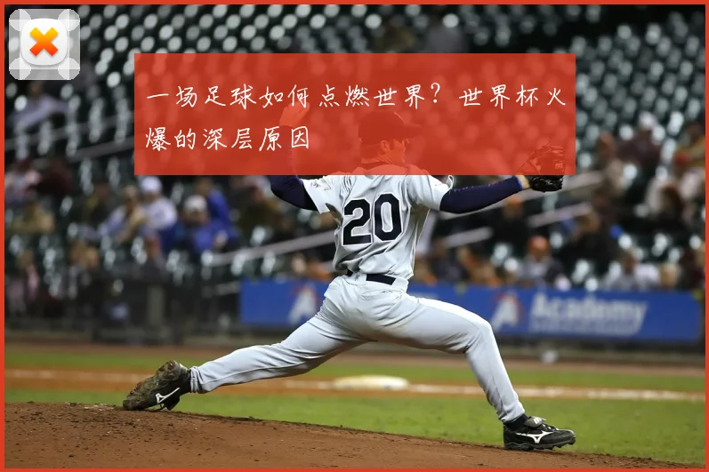 一场足球如何点燃世界？世界杯火爆的深层原因