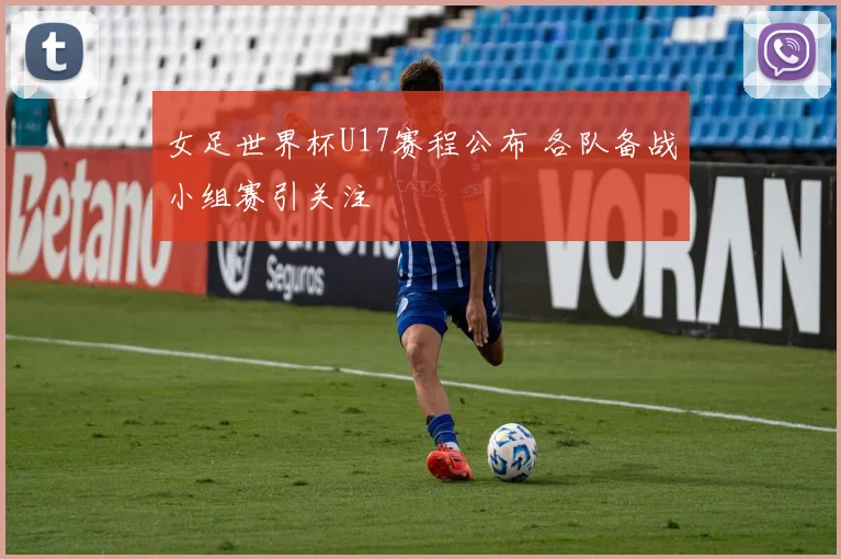 女足世界杯U17赛程公布 各队备战小组赛引关注
