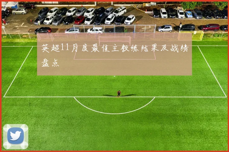 英超11月度最佳主教练结果及战绩盘点