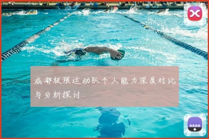 成都极限运动队个人能力深度对比与分析探讨