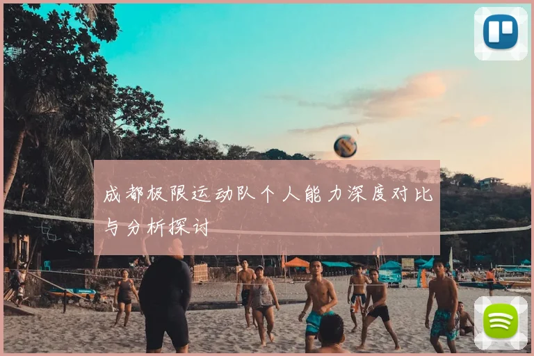 成都极限运动队个人能力深度对比与分析探讨