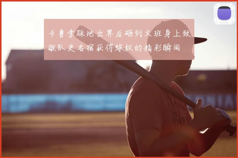 卡鲁索踩地出界后砸到文班身上致敬队史名宿获得球权的精彩瞬间
