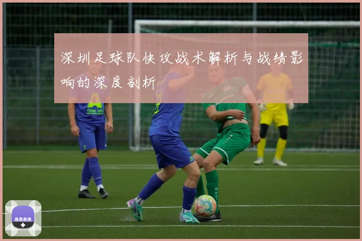 深圳足球队快攻战术解析与战绩影响的深度剖析