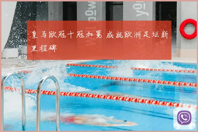 皇马欧冠十冠加冕 成就欧洲足坛新里程碑