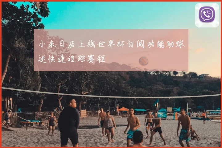 小米日历上线世界杯订阅功能助球迷快速追踪赛程