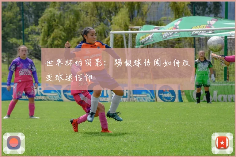 世界杯的阴影:踢假球传闻如何改变球迷信仰