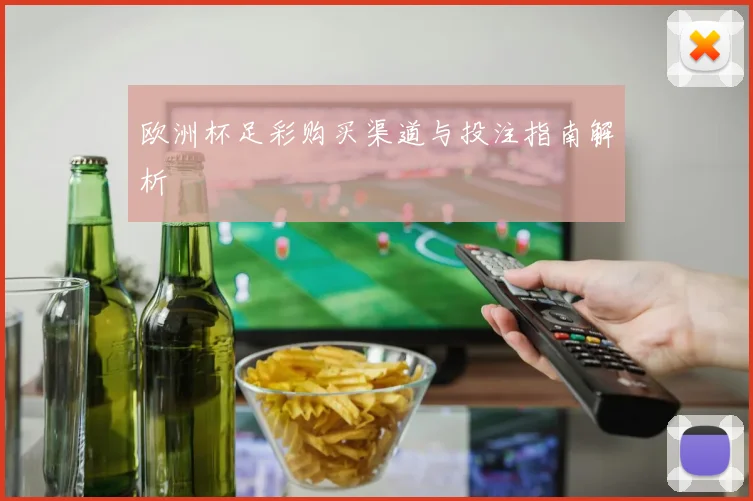 欧洲杯足彩购买渠道与投注指南解析