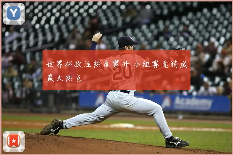 世界杯投注热度攀升 小组赛竞猜成最大热点
