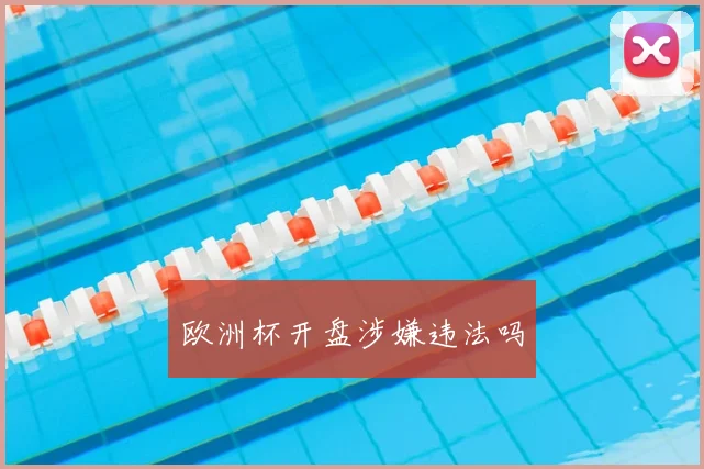 欧洲杯开盘涉嫌违法吗