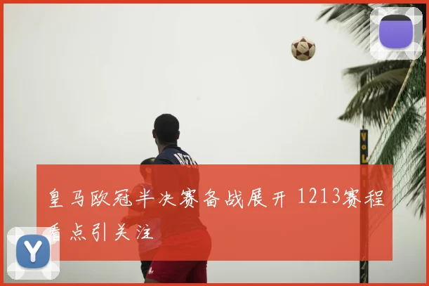 皇马欧冠半决赛备战展开 1213赛程看点引关注