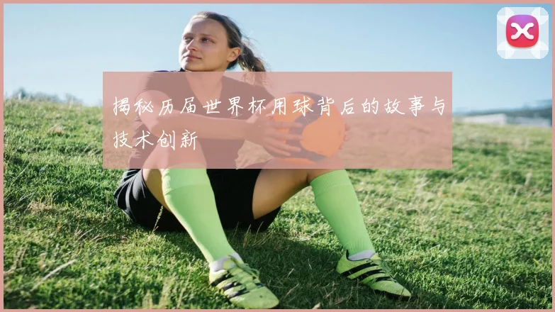 揭秘历届世界杯用球背后的故事与技术创新