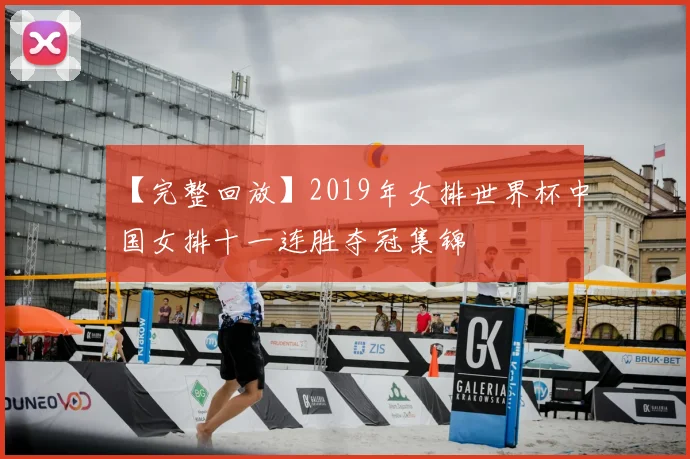 【完整回放】2019年女排世界杯中国女排十一连胜夺冠集锦