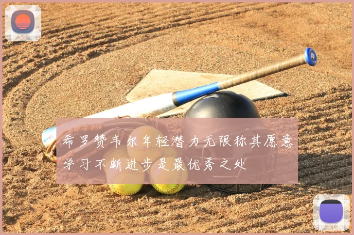 希罗赞韦尔年轻潜力无限称其愿意学习不断进步是最优秀之处