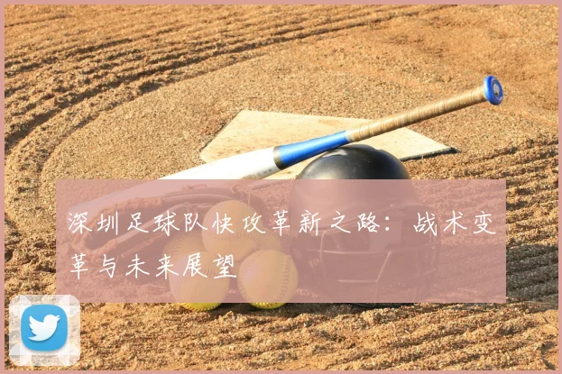 深圳足球队快攻革新之路:战术变革与未来展望