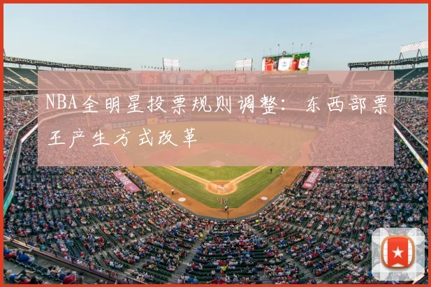 NBA全明星投票规则调整：东西部票王产生方式改革