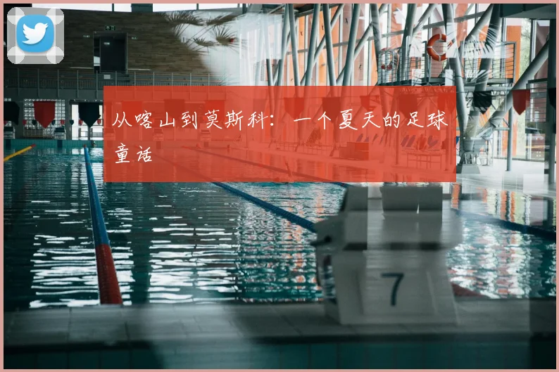 从喀山到莫斯科:一个夏天的足球童话