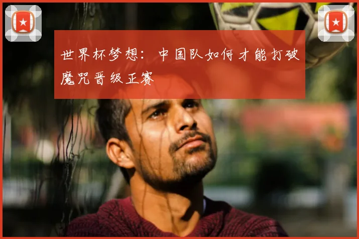 世界杯梦想：中国队如何才能打破魔咒晋级正赛