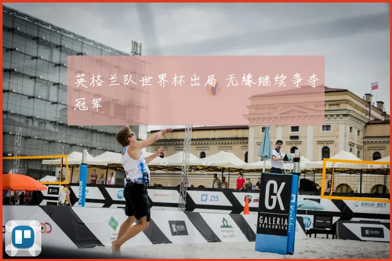 英格兰队世界杯出局 无缘继续争夺冠军