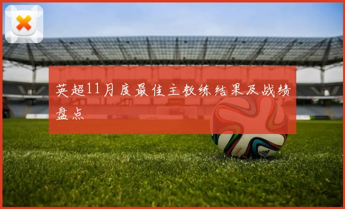 英超11月度最佳主教练结果及战绩盘点