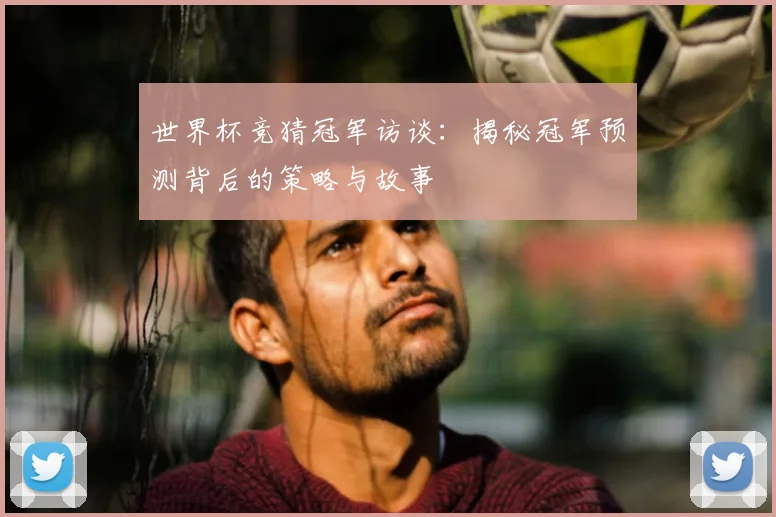 世界杯竞猜冠军访谈：揭秘冠军预测背后的策略与故事