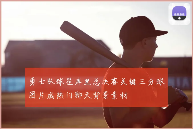 勇士队球星库里总决赛关键三分球图片成热门聊天背景素材
