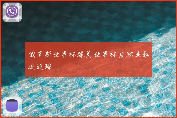 俄罗斯世界杯球员世界杯后职业轨迹追踪