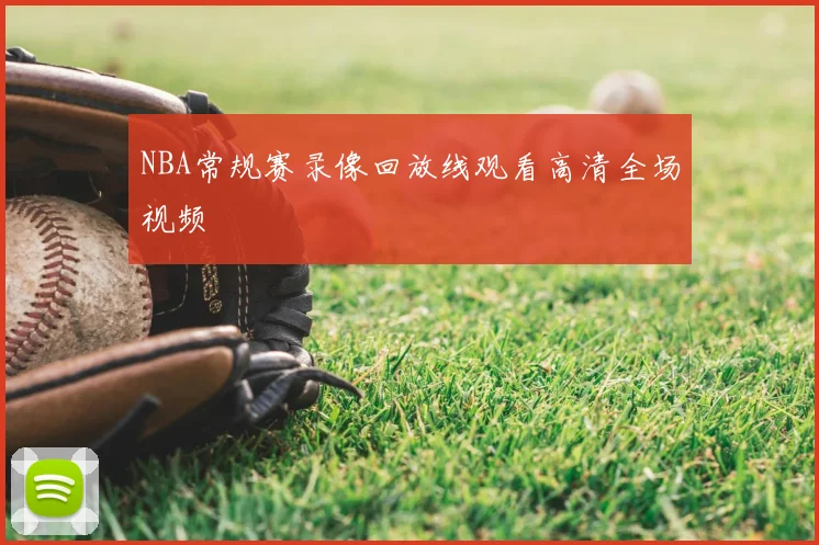 NBA常规赛录像回放线观看高清全场视频