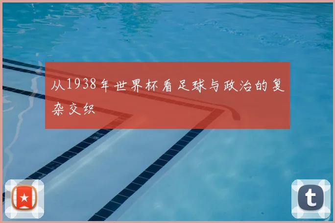从1938年世界杯看足球与政治的复杂交织