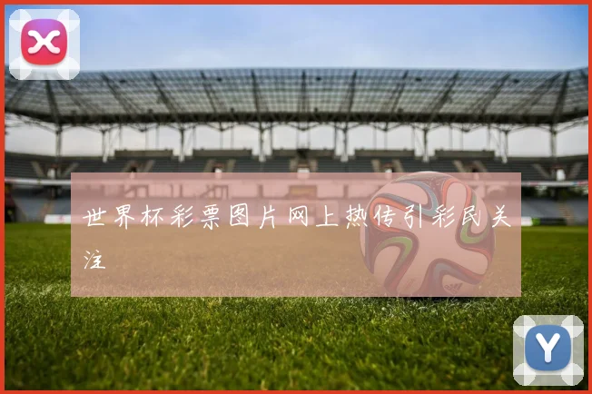 世界杯彩票图片网上热传引彩民关注