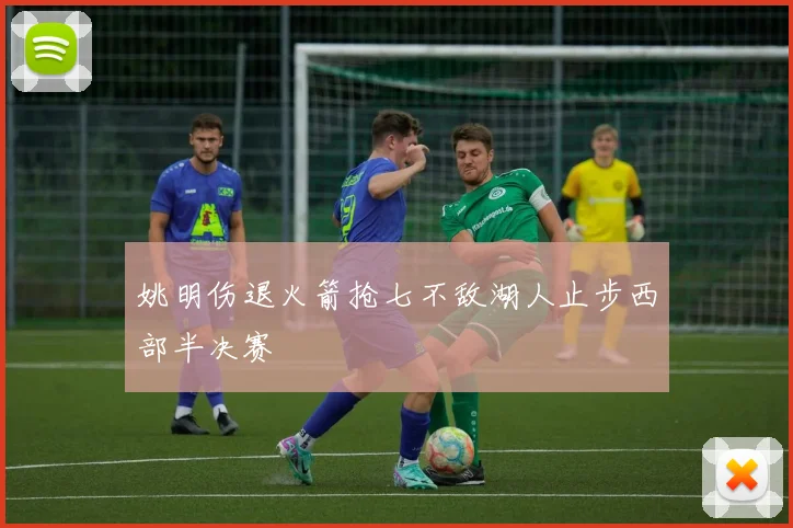 姚明伤退火箭抢七不敌湖人止步西部半决赛