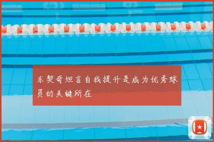 东契奇坦言自我提升是成为优秀球员的关键所在