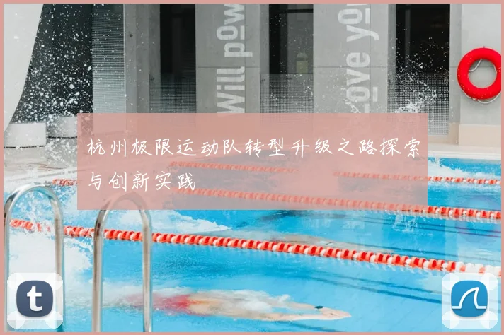 杭州极限运动队转型升级之路探索与创新实践