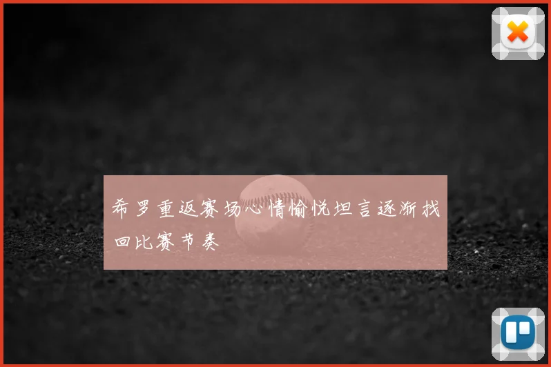 希罗重返赛场心情愉悦坦言逐渐找回比赛节奏