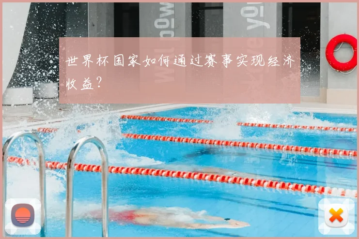 世界杯国家如何通过赛事实现经济收益?