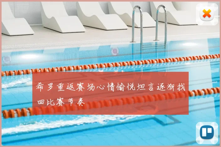 希罗重返赛场心情愉悦坦言逐渐找回比赛节奏