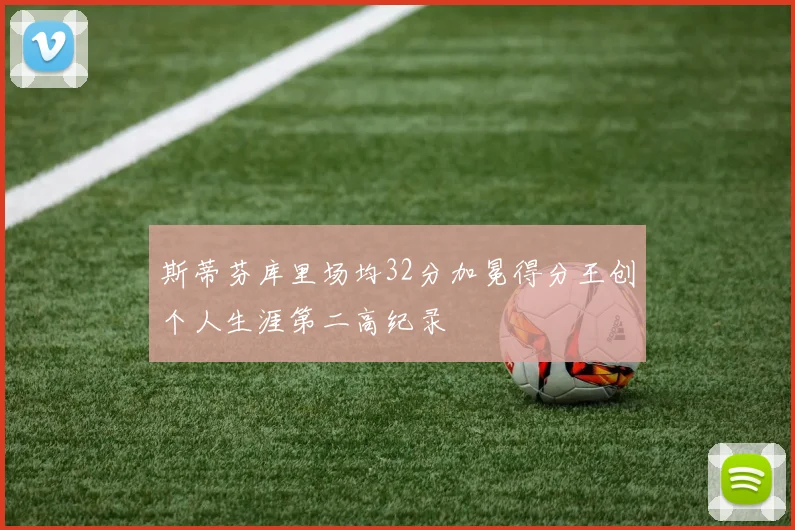 斯蒂芬库里场均32分加冕得分王创个人生涯第二高纪录