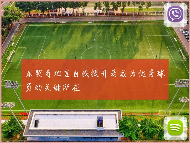 东契奇坦言自我提升是成为优秀球员的关键所在