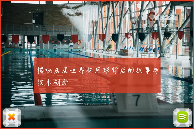 揭秘历届世界杯用球背后的故事与技术创新