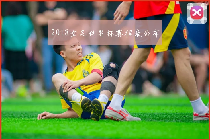 2018女足世界杯赛程表公布