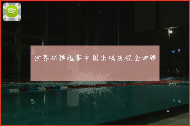 世界杯预选赛中国出线历程全回顾