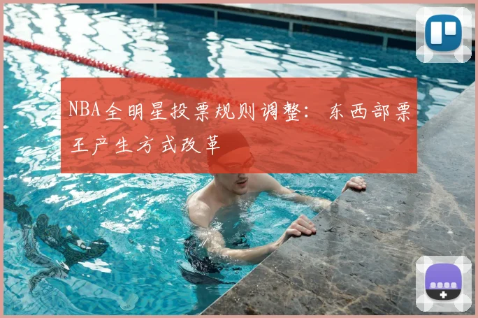 NBA全明星投票规则调整：东西部票王产生方式改革