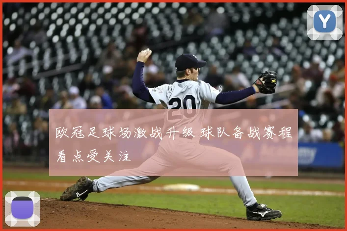 欧冠足球场激战升级 球队备战赛程看点受关注