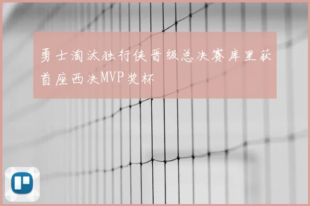 勇士淘汰独行侠晋级总决赛库里获首座西决MVP奖杯
