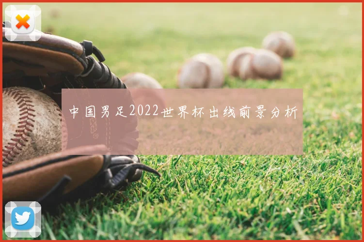 中国男足2022世界杯出线前景分析