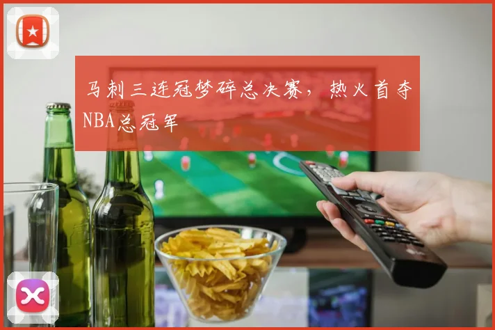 马刺三连冠梦碎总决赛，热火首夺NBA总冠军