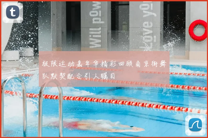 极限运动嘉年华精彩回顾南京街舞队默契配合引人瞩目