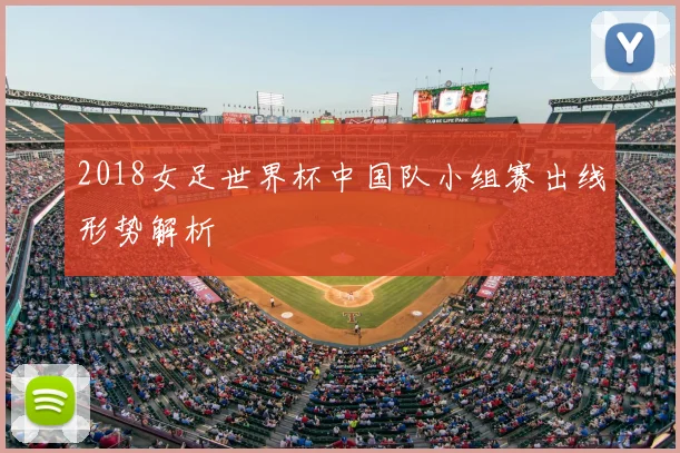 2018女足世界杯中国队小组赛出线形势解析