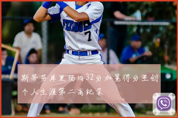 斯蒂芬库里场均32分加冕得分王创个人生涯第二高纪录