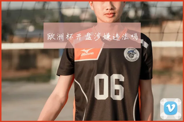 欧洲杯开盘涉嫌违法吗