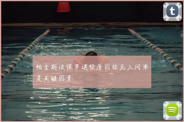 帕金斯谈保罗退役原因称无人问津是关键因素